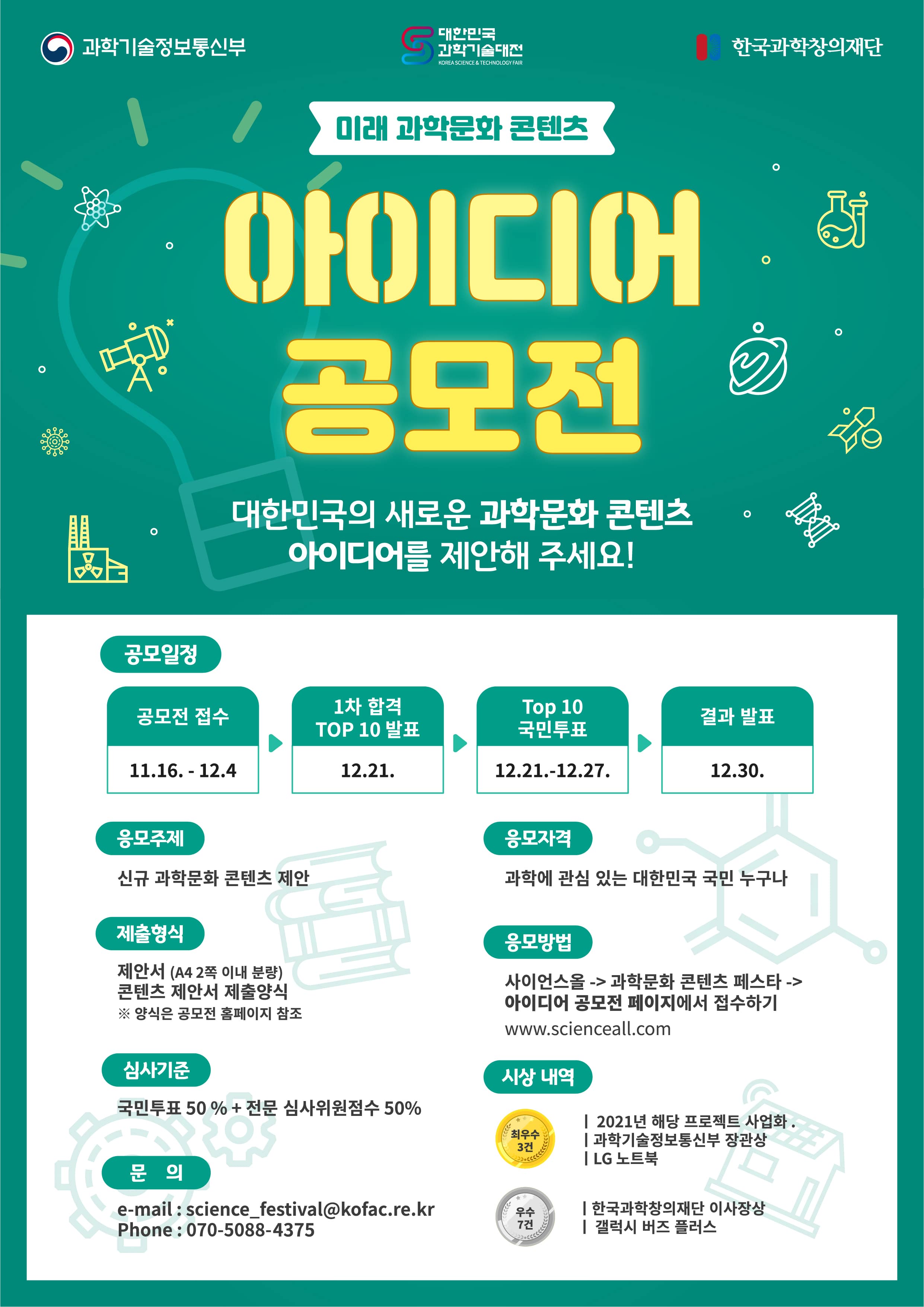 [아이디어 공모전] 2020 대한민국 과학기술대전 미래 과학문화 콘텐츠 아이디어 공모전 